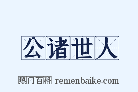 公诸世人是什么意思的图片
